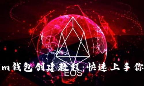 全面解析Tokenim钱包创建教程：快速上手你的数字资产管理