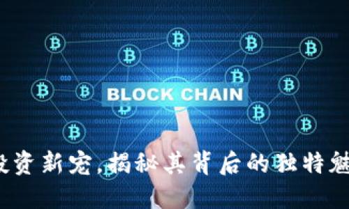 狗王虚拟币：投资新宠，揭秘其背后的独特魅力与创新潜力
