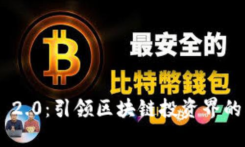 Tokenim 2.0：引领区块链投资界的创新浪潮