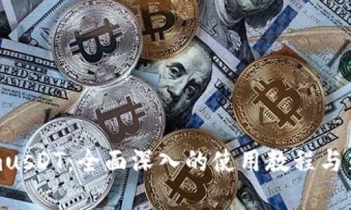 TokenimusDT：全面深入的使用教程与策略分析