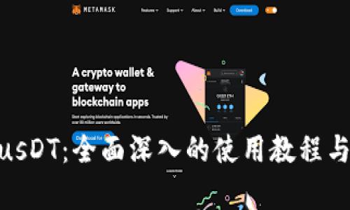 TokenimusDT：全面深入的使用教程与策略分析