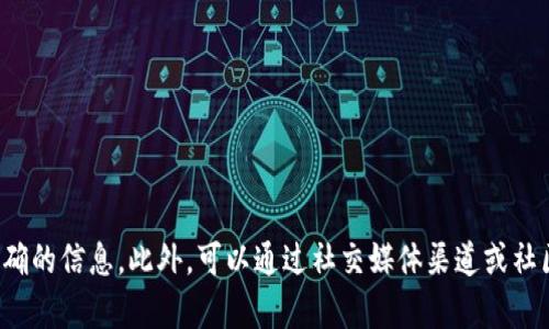 Tokenim 并不明确公开提供 API 接口的信息。如果您需要处理或获取有关 Tokenim 的数据，建议访问其官方网站或官方文档，以获得最新和准确的信息。此外，可以通过社交媒体渠道或社区论坛向 Tokenim 的团队或用户询问，获取更直接的反馈和指导。如果您对其他项目或平台的 API 需求有兴趣，请告诉我，我会很乐意提供帮助。