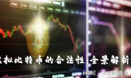 香港购买虚拟比特币的合法性：全景解析与风险提示