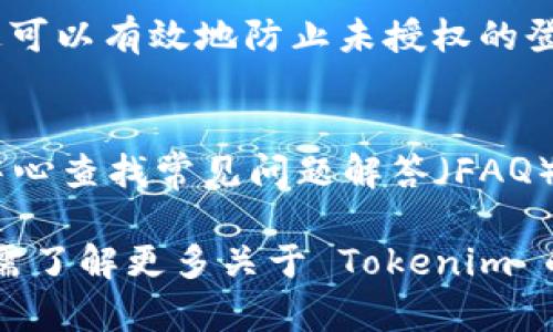 如果您在卸载了 Tokenim 应用后想要再次登录，通常可以通过以下几个步骤来解决问题：

步骤一：重新下载安装 Tokenim
首先，您需要在应用商店（如 Google Play 商店或 Apple App Store）搜索“Tokenim”，然后重新下载安装应用。确保您下载的是官方版本，以避免安全隐患。

步骤二：打开应用并选择登录方式
安装完成后，打开 Tokenim 应用。在启动界面，您将看到多个登录选项，例如：使用电子邮件登录、社交媒体登录或者其他可用的身份验证方式。选择您之前注册时所用的账号类型。

步骤三：输入登录信息
根据您选择的登录方式，输入相应的登录信息。例如，如果您选择了电子邮件登录，请填写您的注册邮箱和密码。确保输入的信息正确无误，特别是密码的大小写。

步骤四：重置密码（如需要）
如果您忘记了密码，不用担心。在登录界面，通常会有一个“忘记密码？”的链接。点击链接后，按照提示输入您的注册邮箱，系统会向您发送一封重置密码的电子邮件。

步骤五：验证身份
收到邮箱后，按照邮件中的指示完成身份验证和密码重置。如果您在重置过程中遇到问题，请仔细检查邮箱是否正确输入，或者检查垃圾邮件文件夹，以防邮件被误判为垃圾邮件。

步骤六：确认登录
重置密码后，再次回到应用，输入新的密码完成登录。如果一切顺利，您将能够成功进入您的 Tokenim 账户。

步骤七：注意安全设置
登录后，建议您查看账户安全设置，开启双重认证功能以增强账户安全性。这可以有效地防止未授权的登陆尝试，保护您的个人信息和资金安全。

步骤八：获得帮助
如果在上述步骤中遇到任何困难，您可以在 Tokenim 的官方网站或帮助中心查找常见问题解答（FAQ），也可以直接联系客户服务团队以获得进一步的支持。

通过这些步骤，您就能够在卸载 Tokenim 应用后顺利再次登录。如果您还需了解更多关于 Tokenim 的信息或使用技巧，请随时提出。