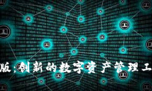 探索Tokenim安卓版：创新的数字资产管理工具与安全交易平台