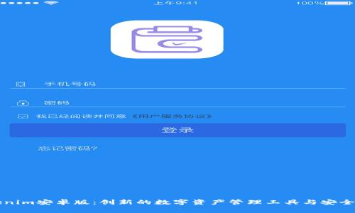 探索Tokenim安卓版：创新的数字资产管理工具与安全交易平台