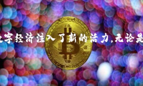 GCX虚拟币——新时代数字货币的先锋

在众多的虚拟币中，GCX（GC虚拟币）以其独特的创新理念和强大的实用性迅速引起了广泛关注。随着加密货币市场的日益繁荣，这种新兴的数字货币正逐渐成为市场的中流砥柱。与其他虚拟币相比，GCX以其独特的使用场景和深厚的技术底蕴，展现出无限的潜力和价值。

GCX的起源与理念

GCX的诞生源于对传统金融系统的反思以及对未来数字经济的展望。无论在世界的哪个角落，传统货币的流通受到了许多限制，而GCX的目标是打破这一局限性。这个虚拟币致力于实现全球范围内的即时转账，降低交易成本，同时保证交易的安全性和隐私性。

GCX团队由一群经验丰富的开发者和金融专家组成，他们不仅对加密技术有深入的理解，更关注用户需求与市场动态。因此，GCX并不仅仅是一个数字货币，更是一种全新的金融理念的具体体现。

GCX的技术创新

GCX基于区块链技术，采用了一种高效的共识机制，这种机制旨在提高网络的交易速度，同时确保系统的去中心化特性。与许多其他虚拟币相比，GCX在处理交易方面大幅缩短了时间，这也使得用户在进行跨境支付时，可以享受几乎实时的到账体验。

其背后的技术架构不仅减少了交易的延迟，也通过效率来降低用户的交易费用。这些创新措施，使GCX在快速发展的数字经济中，具备了强大的竞争力。

GCX的现实应用场景

GCX的应用场景涵盖了多个领域，从日常支付到企业级交易，应有尽有。作为一种数字支付工具，GCX可以被广泛应用于线上购物、各类服务支付以及跨境交易中。越来越多的商家开始接受GCX作为支付方式，使得用户在消费时拥有更多的选择。

不仅如此，GCX还可以为企业提供高效的资金流转解决方案，尤其是在需要国际贸易的场景下，使用GCX进行支付，能够大幅减少传统汇款方式带来的时间和费用上的损失。这无疑促进了全球商业的进一步发展。

GCX面临的机遇与挑战

正如任何新兴事物一样，GCX在前进的过程中也面临着诸多挑战。首先，加密货币市场竞争激烈，虽然GCX凭借其独特的特点脱颖而出，但仍需不断创新，以应对日益增长的市场需求和竞争对手的威胁。

其次，政策法规的不确定性也对GCX的发展构成了一定的障碍。一些国家对加密货币的监管政策尚未明朗，这可能会对GCX全球推广的速度产生影响。然而，正是因为市场的波动与不确定性，使得拥有独特价值主张的GCX显得尤为重要。

未来展望

尽管GCX仍在发展初期，但其潜力不容小觑。随着人们对数字货币认知的提高及应用场景的拓展，GCX有望迎来更为广阔的发展空间。团队正在积极寻求与各大企业和平台的合作，以扩展GCX的流通范围并用户体验。

在未来的几年中，GCX有可能成为数字货币领域的一匹黑马，其新的应用模式与创新技术将推动数字货币市场朝着更加开放和透明的方向发展。用户不仅将享受到更便捷的支付体验，更能在全新的金融生态中，找到属于自己的价值空间。

结语

GCX虚拟币的出现，标志着数字货币的一次创新突破。随着技术的不断进步与应用场景的不断扩展，GCX无疑为未来的数字经济注入了新的活力。无论是个人投资者还是企业用户，都可以期待GCX在未来带来的更多惊喜。

GCX，虚拟币，数字货币，区块链技术/guanjianci