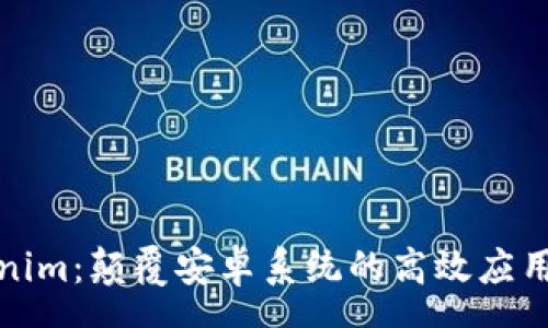 rsa  
探索Tokenim：颠覆安卓系统的高效应用管理工具
