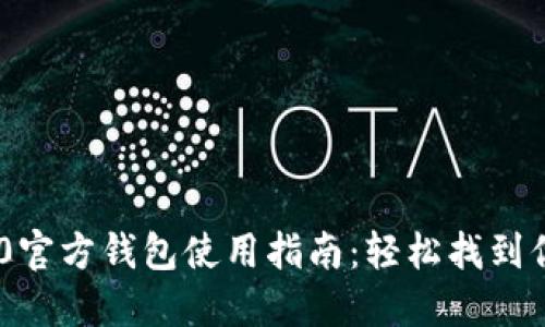 Tokenim 2.0官方钱包使用指南：轻松找到你的安全钱包