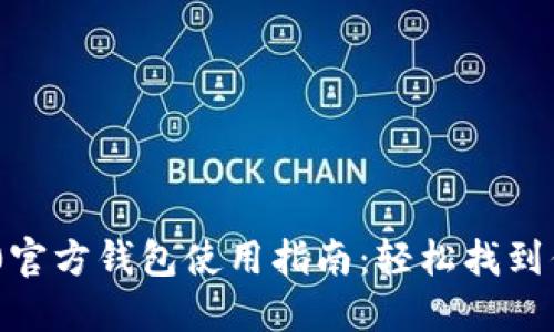 Tokenim 2.0官方钱包使用指南：轻松找到你的安全钱包