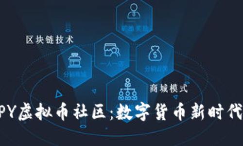 深入探索DPY虚拟币社区：数字货币新时代的先锋力量