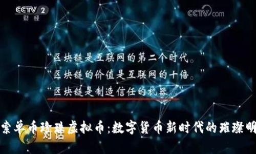 探索单币珍珠虚拟币：数字货币新时代的璀璨明珠