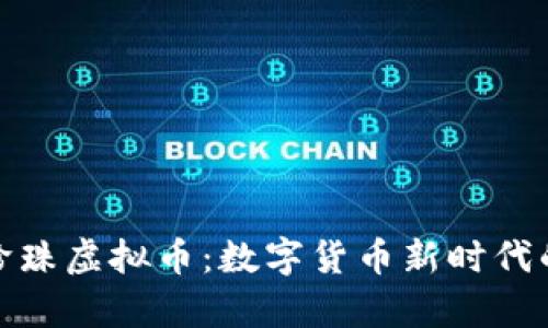 探索单币珍珠虚拟币：数字货币新时代的璀璨明珠