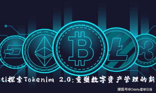 ziaoti探索Tokenim 2.0：重塑数字资产管理的新纪元