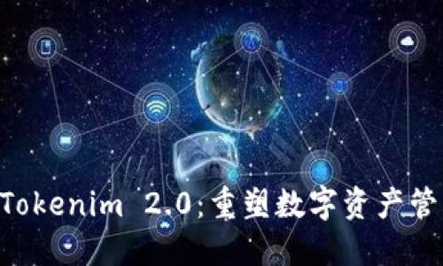 ziaoti探索Tokenim 2.0：重塑数字资产管理的新纪元