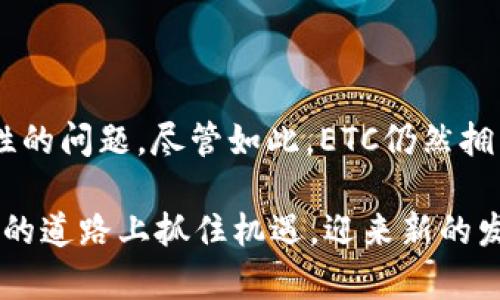ETC无法进入TokenIm2.0的原因分析

在当今数字货币市场中，许多用户和投资者密切关注着各种区块链项目的进展与新动态。在这一背景下，Ethereum Classic（ETC）作为一个重要的加密货币，为什么会被排除在TokenIm2.0之外，成为了许多人热议的话题。本篇文章将详细分析ETC没能加入TokenIm2.0的原因。

TokenIm2.0的概述

首先，我们需要了解TokenIm2.0是什么，以及它的创新点和主要功能。TokenIm是一款旨在提升数字资产管理效率的平台，它通过整合多种区块链资产，提供了一个便捷的资产交易与管理环境。TokenIm2.0在技术上进行了多项升级，从用户体验、功能扩展到安全性都有所提升。

TokenIm2.0使用户能够更加高效地进行资产管理，平台支持多种数字货币的存储与交易，同时也提供了去中心化的功能，作为一个完整的生态系统，它吸引了大量的用户与开发者参与。

Ethereum Classic的现状

Ethereum Classic（ETC）是以太坊的一个分叉，许多人认为它承载了以太坊的原始理念，提供了一个去中心化的智能合约环境。尽管ETC在历史上有过辉煌的表现，但近年来一直面临着许多挑战。

例如，ETC的社区活跃度相对较低，开发者数量不足，以及市场竞争压力不断加大。与以太坊（ETH）相比，ETC在技术创新和应用开发方面的进展显得缓慢，这使得其在与其他区块链项目的竞争中处于劣势。

技术兼容性问题

TokenIm2.0在设计上对底层区块链技术提出了较高的要求，而ETC目前的技术架构可能无法完全满足这些要求。TokenIm2.0采用了多链架构，支持更丰富的智能合约和去中心化应用（DApp）。而ETC在智能合约功能和兼容性方面的制约，可能导致其无法顺利接入TokenIm2.0。

此外，TokenIm2.0在交易安全性和性能方面也进行了，ETC需要进行较大规模的技术升级才能与之匹配。而这种技术更新不仅耗时，而且资金需求巨大，使得ETC团队可能面临更大的压力。

社区支持与发展潜力

社区的支持是任何区块链项目成功的关键因素之一。相较于以太坊和其他竞争项目，ETC的社区支持显得有些薄弱。这种情况使得TokenIm2.0团队在考虑加入资产时，更倾向于选择那些拥有强大社区支持的币种。

在区块链领域，良好的社区氛围可以带来持续的技术支持和开发活力。在这种情况下，TokenIm2.0可能认为，ETC的前景与发展潜力不足以吸引他们加入，更倾向于选择那些更具活力和市场吸引力的项目。

市场需求与投资者偏好

TokenIm2.0不仅是一个技术平台，同时也要满足市场与投资者的需求。对于TokenIm2.0来说，推动其生态系统发展的资产必须具备较强的市场需求。ETC在市场表现上相对不足，投资者对其信心减弱，这种情况下，TokenIm2.0团队可能更倾向于其他币种。

在数字货币市场中，投资的热度直接影响着项目的发展方向。如果大多数投资者看好某一币种的发展前景，那么这个币种就会得到更多的支持和发展机会。而ETC在这一方面的缺失，导致其不被TokenIm2.0优先考虑。

安全性与监管合规性

随着越来越多的区块链项目受到监管机构的关注，TokenIm2.0也不得不考虑安全性和合规性的问题。ETC曾经遭遇过安全问题，包括网络攻击和51%攻击等。这些事件对其声誉造成了影响，也使得TokenIm2.0在选择资产时，谨慎对待ETC。

在当前的市场环境中，安全性高且合规的项目更容易赢得投资者的信任。TokenIm2.0在选择加入的资产时，倾向于那些拥有良好安全记录和合规方案的项目，而ETC在这方面的劣势，无疑影响了其进入TokenIm2.0的可能性。

总结与展望

综上所述，ETC未能进入TokenIm2.0的原因，主要包括技术兼容性问题、社区支持的不足、市场需求低迷以及安全性与合规性的问题。尽管如此，ETC仍然拥有自己独特的价值和市场。未来，若能在技术、社区建设及市场表现等各方面进行改进，或许还能重新赢得市场的认可。

总而言之，数字货币行业瞬息万变，项目的兴衰往往依赖于技术的革新、市场的反馈以及社区的支持。希望ETC能够在接下来的道路上抓住机遇，迎来新的发展机遇。只有这样，才能更好地适应TokenIm2.0等新的生态环境，为全球用户带来更多的价值。