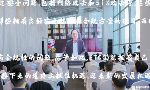 ETC无法进入TokenIm2.0的原因分析

在当今数字货币市场中，许多用户和投资者密切关注着各种区块链项目的进展与新动态。在这一背景下，Ethereum Classic（ETC）作为一个重要的加密货币，为什么会被排除在TokenIm2.0之外，成为了许多人热议的话题。本篇文章将详细分析ETC没能加入TokenIm2.0的原因。

TokenIm2.0的概述

首先，我们需要了解TokenIm2.0是什么，以及它的创新点和主要功能。TokenIm是一款旨在提升数字资产管理效率的平台，它通过整合多种区块链资产，提供了一个便捷的资产交易与管理环境。TokenIm2.0在技术上进行了多项升级，从用户体验、功能扩展到安全性都有所提升。

TokenIm2.0使用户能够更加高效地进行资产管理，平台支持多种数字货币的存储与交易，同时也提供了去中心化的功能，作为一个完整的生态系统，它吸引了大量的用户与开发者参与。

Ethereum Classic的现状

Ethereum Classic（ETC）是以太坊的一个分叉，许多人认为它承载了以太坊的原始理念，提供了一个去中心化的智能合约环境。尽管ETC在历史上有过辉煌的表现，但近年来一直面临着许多挑战。

例如，ETC的社区活跃度相对较低，开发者数量不足，以及市场竞争压力不断加大。与以太坊（ETH）相比，ETC在技术创新和应用开发方面的进展显得缓慢，这使得其在与其他区块链项目的竞争中处于劣势。

技术兼容性问题

TokenIm2.0在设计上对底层区块链技术提出了较高的要求，而ETC目前的技术架构可能无法完全满足这些要求。TokenIm2.0采用了多链架构，支持更丰富的智能合约和去中心化应用（DApp）。而ETC在智能合约功能和兼容性方面的制约，可能导致其无法顺利接入TokenIm2.0。

此外，TokenIm2.0在交易安全性和性能方面也进行了，ETC需要进行较大规模的技术升级才能与之匹配。而这种技术更新不仅耗时，而且资金需求巨大，使得ETC团队可能面临更大的压力。

社区支持与发展潜力

社区的支持是任何区块链项目成功的关键因素之一。相较于以太坊和其他竞争项目，ETC的社区支持显得有些薄弱。这种情况使得TokenIm2.0团队在考虑加入资产时，更倾向于选择那些拥有强大社区支持的币种。

在区块链领域，良好的社区氛围可以带来持续的技术支持和开发活力。在这种情况下，TokenIm2.0可能认为，ETC的前景与发展潜力不足以吸引他们加入，更倾向于选择那些更具活力和市场吸引力的项目。

市场需求与投资者偏好

TokenIm2.0不仅是一个技术平台，同时也要满足市场与投资者的需求。对于TokenIm2.0来说，推动其生态系统发展的资产必须具备较强的市场需求。ETC在市场表现上相对不足，投资者对其信心减弱，这种情况下，TokenIm2.0团队可能更倾向于其他币种。

在数字货币市场中，投资的热度直接影响着项目的发展方向。如果大多数投资者看好某一币种的发展前景，那么这个币种就会得到更多的支持和发展机会。而ETC在这一方面的缺失，导致其不被TokenIm2.0优先考虑。

安全性与监管合规性

随着越来越多的区块链项目受到监管机构的关注，TokenIm2.0也不得不考虑安全性和合规性的问题。ETC曾经遭遇过安全问题，包括网络攻击和51%攻击等。这些事件对其声誉造成了影响，也使得TokenIm2.0在选择资产时，谨慎对待ETC。

在当前的市场环境中，安全性高且合规的项目更容易赢得投资者的信任。TokenIm2.0在选择加入的资产时，倾向于那些拥有良好安全记录和合规方案的项目，而ETC在这方面的劣势，无疑影响了其进入TokenIm2.0的可能性。

总结与展望

综上所述，ETC未能进入TokenIm2.0的原因，主要包括技术兼容性问题、社区支持的不足、市场需求低迷以及安全性与合规性的问题。尽管如此，ETC仍然拥有自己独特的价值和市场。未来，若能在技术、社区建设及市场表现等各方面进行改进，或许还能重新赢得市场的认可。

总而言之，数字货币行业瞬息万变，项目的兴衰往往依赖于技术的革新、市场的反馈以及社区的支持。希望ETC能够在接下来的道路上抓住机遇，迎来新的发展机遇。只有这样，才能更好地适应TokenIm2.0等新的生态环境，为全球用户带来更多的价值。
