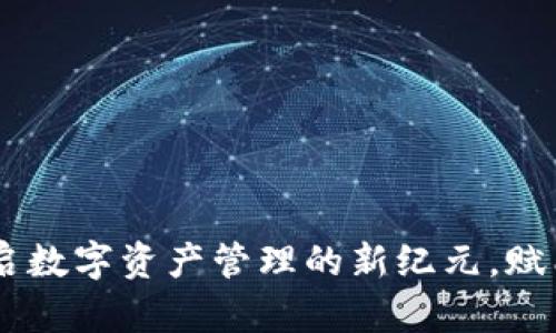 Appay虚拟币：开启数字资产管理的新纪元，赋能用户的财务自由