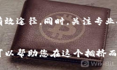   深入研究虚拟币的有效方法与策略 / 
 guanjianci 虚拟币研究, 区块链, 投资策略, 市场分析 /guanjianci 

引言
在科技不断进步的今天，虚拟币已经从一个新兴行业，发展成为全球金融市场中不可或缺的一部分。对于许多人来说，投资虚拟币不仅是获取财富的一种方式，更是一种探索新技术与新经济模式的机会。然而，如何进行有效的虚拟币研究呢？这篇文章将为您提供系统的研究方法与策略，帮助您在这个复杂多变的市场中明智决策。

虚拟币的基础知识
在深入研究虚拟币之前，首先需要了解基础概念。虚拟币（或称加密货币）是通过密码学技术保护的数字货币。最著名的例子自然是比特币（Bitcoin），它的问世开启了一个全新的经济生态。虚拟币的核心技术是区块链，这是一种去中心化的分布式账本技术，能够提供透明性与安全性。
虚拟币不仅仅是投机工具，它们在许多方面都展现出创新性。比如，某些虚拟币支持智能合约，允许自动执行的合约条款；而某些币则致力于提升交易速度和降低成本。因此，理解每一种虚拟币的用途和技术背景，对有效研究至关重要。

市场分析与趋势识别
市场分析是研究虚拟币时的必要步骤，这涉及到对市场趋势的识别和理解。您可以通过多个渠道获取数据，如交易所网站、财经新闻以及专业的分析平台。对于初学者来说，CoinMarketCap是一个不错的选择，您可以在这里看到各种虚拟币的实时价格、成交量和市值等信息。
在进行市场分析时，不仅要关注价格波动，还要结合宏观经济环境。例如，全球经济走势、政策法规变化，都可能对虚拟币市场产生影响。此外，每种虚拟币背后团队的动态、产品迭代、社区参与度等都可以作为市场分析的重要参考指标。

深度研究个别虚拟币
一旦您掌握了市场整体情况，接下来就是对具体的虚拟币进行深入研究。了解其白皮书是最直观的步骤，白皮书通常会详细描述该虚拟币的目标、技术细节以及团队背景。
在阅读白皮书时，您需要特别关注以下几个方面：其技术优势、解决的问题、竞争对手分析以及未来的路程安排。这些信息能够帮助您判断该虚拟币的潜力。此外，了解它的社区也是非常重要的。活跃的社区往往意味着更强的支持基础与推广潜力。

风控与投资策略
在虚拟币的研究和投资过程中，风控是一个不可忽视的环节。由于虚拟币市场波动性极大，因此制定切实可行的投资策略非常重要。最常用的策略包括：定投法、止损策略和分散投资。
定投法，即定期投入固定金额购买虚拟币，能够有效减轻市场波动的影响。而止损策略则是设定一个止损点，一旦价格跌到此点就及时卖出，减少损失。分散投资则是将资金分配至多种虚拟币，降低单一币种下跌带来的风险。

社区及社交媒体的力量
除了技术与市场，策略性的利用社交媒体和在线社区也是研究虚拟币的重要一环。Twitter、Telegram和Reddit等社交平台聚集了大量的虚拟币爱好者及专家，您可以在这些平台上找到最新的行情消息、行情分析、技术讨论乃至市场情绪。
加入一些虚拟币讨论群组，参与讨论和交流，可以帮助您获取更广泛的信息。而这种信息的广度和深度在投资决策中起到了至关重要的作用。研究中提到的“市场情绪”便是通过社交媒体与社区互动来获取的。

保持持续学习与更新
虚拟币市场日新月异，这要求研究者必须保持持续学习的态度。参加相关的课程、研讨会和线上讲座，了解最新的技术进展与市场动态，都是提升自己研究能力的有效途径。同时，关注专业人士的博客和YouTube频道，也能帮助您获取专业知识的同时，扩展视野。

结论
综上所述，研究虚拟币需要的不仅是对市场和技术的基本了解，更需具备良好的分析能力和风险控制意识。通过系统的方法进行深入研究，并灵活应用市场信息，可以帮助您在这个拥挤而竞争激烈的市场中脱颖而出。无论您是刚刚踏入虚拟币世界的新手，还是希望深化自己的投资策略的老手，相信这篇文章都能为您提供一些有价值的见解与方向。