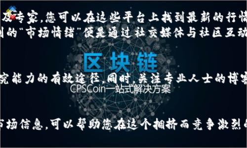   深入研究虚拟币的有效方法与策略 / 
 guanjianci 虚拟币研究, 区块链, 投资策略, 市场分析 /guanjianci 

引言
在科技不断进步的今天，虚拟币已经从一个新兴行业，发展成为全球金融市场中不可或缺的一部分。对于许多人来说，投资虚拟币不仅是获取财富的一种方式，更是一种探索新技术与新经济模式的机会。然而，如何进行有效的虚拟币研究呢？这篇文章将为您提供系统的研究方法与策略，帮助您在这个复杂多变的市场中明智决策。

虚拟币的基础知识
在深入研究虚拟币之前，首先需要了解基础概念。虚拟币（或称加密货币）是通过密码学技术保护的数字货币。最著名的例子自然是比特币（Bitcoin），它的问世开启了一个全新的经济生态。虚拟币的核心技术是区块链，这是一种去中心化的分布式账本技术，能够提供透明性与安全性。
虚拟币不仅仅是投机工具，它们在许多方面都展现出创新性。比如，某些虚拟币支持智能合约，允许自动执行的合约条款；而某些币则致力于提升交易速度和降低成本。因此，理解每一种虚拟币的用途和技术背景，对有效研究至关重要。

市场分析与趋势识别
市场分析是研究虚拟币时的必要步骤，这涉及到对市场趋势的识别和理解。您可以通过多个渠道获取数据，如交易所网站、财经新闻以及专业的分析平台。对于初学者来说，CoinMarketCap是一个不错的选择，您可以在这里看到各种虚拟币的实时价格、成交量和市值等信息。
在进行市场分析时，不仅要关注价格波动，还要结合宏观经济环境。例如，全球经济走势、政策法规变化，都可能对虚拟币市场产生影响。此外，每种虚拟币背后团队的动态、产品迭代、社区参与度等都可以作为市场分析的重要参考指标。

深度研究个别虚拟币
一旦您掌握了市场整体情况，接下来就是对具体的虚拟币进行深入研究。了解其白皮书是最直观的步骤，白皮书通常会详细描述该虚拟币的目标、技术细节以及团队背景。
在阅读白皮书时，您需要特别关注以下几个方面：其技术优势、解决的问题、竞争对手分析以及未来的路程安排。这些信息能够帮助您判断该虚拟币的潜力。此外，了解它的社区也是非常重要的。活跃的社区往往意味着更强的支持基础与推广潜力。

风控与投资策略
在虚拟币的研究和投资过程中，风控是一个不可忽视的环节。由于虚拟币市场波动性极大，因此制定切实可行的投资策略非常重要。最常用的策略包括：定投法、止损策略和分散投资。
定投法，即定期投入固定金额购买虚拟币，能够有效减轻市场波动的影响。而止损策略则是设定一个止损点，一旦价格跌到此点就及时卖出，减少损失。分散投资则是将资金分配至多种虚拟币，降低单一币种下跌带来的风险。

社区及社交媒体的力量
除了技术与市场，策略性的利用社交媒体和在线社区也是研究虚拟币的重要一环。Twitter、Telegram和Reddit等社交平台聚集了大量的虚拟币爱好者及专家，您可以在这些平台上找到最新的行情消息、行情分析、技术讨论乃至市场情绪。
加入一些虚拟币讨论群组，参与讨论和交流，可以帮助您获取更广泛的信息。而这种信息的广度和深度在投资决策中起到了至关重要的作用。研究中提到的“市场情绪”便是通过社交媒体与社区互动来获取的。

保持持续学习与更新
虚拟币市场日新月异，这要求研究者必须保持持续学习的态度。参加相关的课程、研讨会和线上讲座，了解最新的技术进展与市场动态，都是提升自己研究能力的有效途径。同时，关注专业人士的博客和YouTube频道，也能帮助您获取专业知识的同时，扩展视野。

结论
综上所述，研究虚拟币需要的不仅是对市场和技术的基本了解，更需具备良好的分析能力和风险控制意识。通过系统的方法进行深入研究，并灵活应用市场信息，可以帮助您在这个拥挤而竞争激烈的市场中脱颖而出。无论您是刚刚踏入虚拟币世界的新手，还是希望深化自己的投资策略的老手，相信这篇文章都能为您提供一些有价值的见解与方向。
