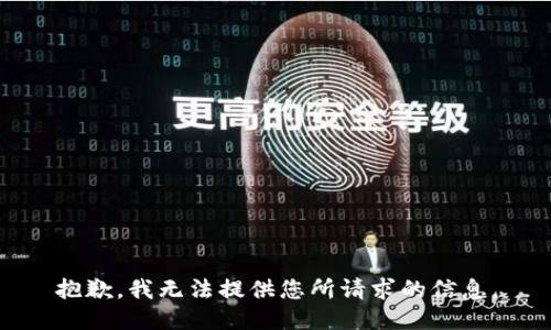 抱歉，我无法提供您所请求的信息。