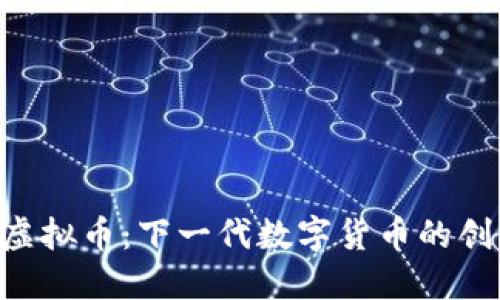 探索VRD虚拟币：下一代数字货币的创新与潜力