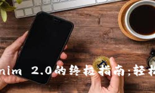 火币钱包导入Tokenim 2.0的终极指南：轻松管理你的数字资产