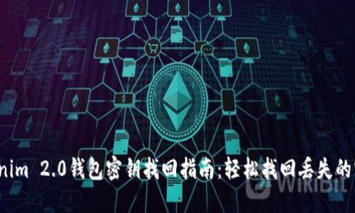 Tokenim 2.0钱包密钥找回指南：轻松找回丢失的密钥！