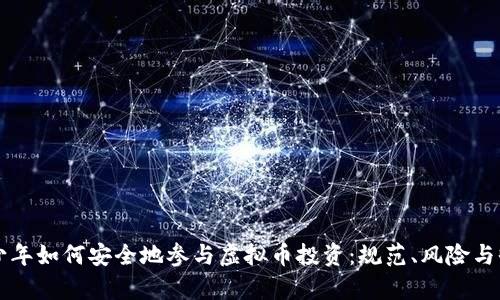 青少年如何安全地参与虚拟币投资：规范、风险与收益