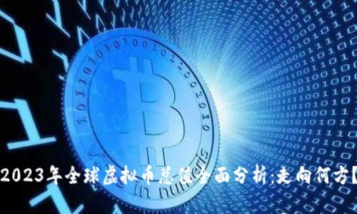 2023年全球虚拟币总值全面分析：走向何方？