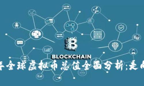 2023年全球虚拟币总值全面分析：走向何方？