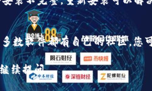 很高兴为您解答关于如何打开安装完Tokenim 2.0的问题。以下是详细步骤和信息。

### 如何打开安装完成的Tokenim 2.0

#### 确认安装成功

首先，在打开Tokenim 2.0之前，请确保您已成功完成软件的安装。您可以在您的计算机上寻找Tokenim的图标，通常安装完成后，应用图标会出现在桌面或者开始菜单中。如果未找到，您可以尝试重新安装。

#### 打开Tokenim 2.0

1. **方式一：桌面图标**
   - 如果安装时选择了在桌面创建快捷方式，您可以直接双击桌面上的Tokenim 2.0图标来打开该程序。

2. **方式二：开始菜单**
   - 您可以点击Windows左下角的“开始”按钮，或者按下键盘上的“Windows”键。
   - 在弹出的菜单中，向下滚动或者使用搜索框输入“Tokenim 2.0”来快速找到该应用。
   - 点击图标即可打开。

3. **方式三：任务管理器**
   - 如果您觉得Tokenim 2.0未如预期启动，您可以按“Ctrl   Shift   Esc”打开任务管理器。
   - 检查“进程”选项卡中是否有Tokenim 2.0的相关进程。如果有，尝试右键点击该进程并选择“打开”或“结束任务”，然后再尝试重新启动Tokenim。

#### 登陆和设置

在成功打开Tokenim 2.0后，您需要进行以下步骤：

1. **登陆账户**
   - 输入您在注册时使用的用户名和密码。如果您忘记密码，可以选择“忘记密码”来重置。

2. **初始设置**
   - 第一次使用时，可能会要求您进行一些基本设置，例如语言选择、隐私设置和通知偏好等。请根据您的需求进行调整。

3. **界面导航**
   - Tokenim 2.0的用户界面相对友好，您可以在左侧菜单中找到不同的功能模块，例如“市场分析”、“钱包管理”和“交易记录”。

4. **连接钱包**
   - 如果Tokenim涉及虚拟货币交易，您可能需要连接您的钱包。请根据官方文档中的提示进行操作，以确保安全和顺利连接。

5. **探索功能**
   - Tokenim 2.0提供了许多功能，包括实时价格更新、图表分析、通知设置等。您可以花些时间探索这些功能，以便充分利用软件。

#### 常见问题解决

如果在打开或使用Tokenim 2.0时遇到问题，您可以尝试以下解决方案：

- **检查系统要求**
  - 确保您的计算机符合Tokenim 2.0的系统要求，包括操作系统版本和硬件配置。

- **更新驱动**
  - 检查您的计算机驱动程序，尤其是图形驱动程序是否已更新。有时候过时的驱动程序会导致软件不能正常运行。

- **重新安装**
  - 如果以上方法都无法解决问题，可以考虑卸载Tokenim 2.0后重新安装。有时软件安装不完整，重新安装可以解决此类问题。

- **寻求帮助**
  - 如果您仍无法解决问题，请访问Tokenim的官方网站或官方社交媒体寻求支持。大多数软件都有自己的社区，您可以在那里提问和寻求帮助。

希望以上信息能对您顺利打开并使用Tokenim 2.0有所帮助！如果还有其他问题，欢迎继续提问。