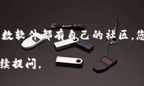 很高兴为您解答关于如何打开安装完Tokenim 2.0的问题。以下是详细步骤和信息。

### 如何打开安装完成的Tokenim 2.0

#### 确认安装成功

首先，在打开Tokenim 2.0之前，请确保您已成功完成软件的安装。您可以在您的计算机上寻找Tokenim的图标，通常安装完成后，应用图标会出现在桌面或者开始菜单中。如果未找到，您可以尝试重新安装。

#### 打开Tokenim 2.0

1. **方式一：桌面图标**
   - 如果安装时选择了在桌面创建快捷方式，您可以直接双击桌面上的Tokenim 2.0图标来打开该程序。

2. **方式二：开始菜单**
   - 您可以点击Windows左下角的“开始”按钮，或者按下键盘上的“Windows”键。
   - 在弹出的菜单中，向下滚动或者使用搜索框输入“Tokenim 2.0”来快速找到该应用。
   - 点击图标即可打开。

3. **方式三：任务管理器**
   - 如果您觉得Tokenim 2.0未如预期启动，您可以按“Ctrl   Shift   Esc”打开任务管理器。
   - 检查“进程”选项卡中是否有Tokenim 2.0的相关进程。如果有，尝试右键点击该进程并选择“打开”或“结束任务”，然后再尝试重新启动Tokenim。

#### 登陆和设置

在成功打开Tokenim 2.0后，您需要进行以下步骤：

1. **登陆账户**
   - 输入您在注册时使用的用户名和密码。如果您忘记密码，可以选择“忘记密码”来重置。

2. **初始设置**
   - 第一次使用时，可能会要求您进行一些基本设置，例如语言选择、隐私设置和通知偏好等。请根据您的需求进行调整。

3. **界面导航**
   - Tokenim 2.0的用户界面相对友好，您可以在左侧菜单中找到不同的功能模块，例如“市场分析”、“钱包管理”和“交易记录”。

4. **连接钱包**
   - 如果Tokenim涉及虚拟货币交易，您可能需要连接您的钱包。请根据官方文档中的提示进行操作，以确保安全和顺利连接。

5. **探索功能**
   - Tokenim 2.0提供了许多功能，包括实时价格更新、图表分析、通知设置等。您可以花些时间探索这些功能，以便充分利用软件。

#### 常见问题解决

如果在打开或使用Tokenim 2.0时遇到问题，您可以尝试以下解决方案：

- **检查系统要求**
  - 确保您的计算机符合Tokenim 2.0的系统要求，包括操作系统版本和硬件配置。

- **更新驱动**
  - 检查您的计算机驱动程序，尤其是图形驱动程序是否已更新。有时候过时的驱动程序会导致软件不能正常运行。

- **重新安装**
  - 如果以上方法都无法解决问题，可以考虑卸载Tokenim 2.0后重新安装。有时软件安装不完整，重新安装可以解决此类问题。

- **寻求帮助**
  - 如果您仍无法解决问题，请访问Tokenim的官方网站或官方社交媒体寻求支持。大多数软件都有自己的社区，您可以在那里提问和寻求帮助。

希望以上信息能对您顺利打开并使用Tokenim 2.0有所帮助！如果还有其他问题，欢迎继续提问。