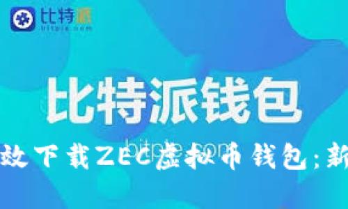 如何安全高效下载ZEC虚拟币钱包：新手必看指南