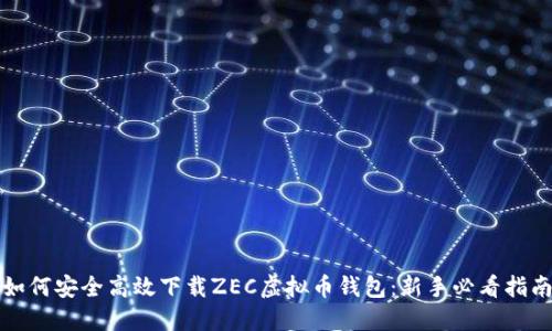 如何安全高效下载ZEC虚拟币钱包：新手必看指南