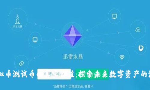 虚拟币测试币的真实价值：探索未来数字资产的潜力