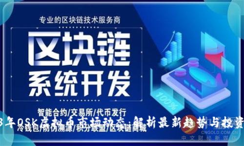 2023年OSK虚拟币市场动态：解析最新趋势与投资机会