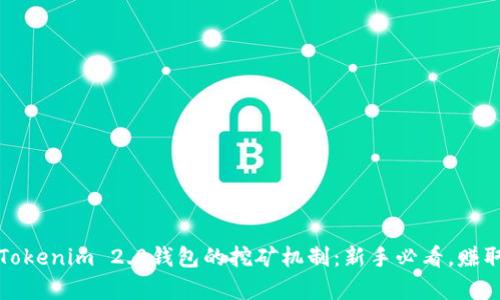 全方位解析Tokenim 2.0钱包的挖矿机制：新手必看，赚取收益最优解
