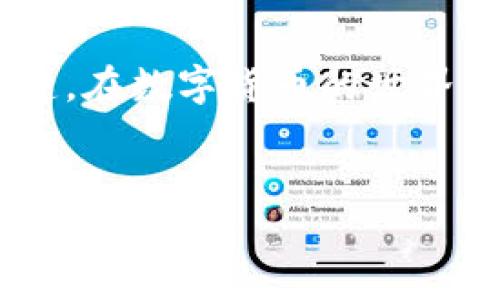   Tokenim 2.0 提现人民币的详细步骤与视频指南 / 

 guanjianci Tokenim 2.0, 提现, 人民币, 视频指南 /guanjianci 

引言
在当今数字货币迅速崛起的时代，越来越多的人选择使用各种数字货币交易平台来进行投资与交易。其中，Tokenim 2.0 作为一个相对新颖且功能丰富的平台，受到了许多用户的欢迎。如果你正在寻找如何将 Tokenim 2.0 上的资产提现为人民币的清晰步骤，那么这篇文章将为你提供全面的指导，并附有详细视频链接，帮助你轻松实现提现。

什么是 Tokenim 2.0？
Tokenim 2.0 是一款综合性的数字资产交易平台，它为用户提供了多种功能，包括币种交易、钱包管理以及资产提现等。与传统的交易所不同，Tokenim 2.0 在用户体验与安全性上做了很多创新，使其在竞争中占有一席之地。平台支持多种法定货币的提现，包括人民币，一定程度上便利了中国用户的使用需求。

提现前的准备工作
在你开始提现之前，有几个前置条件需要满足：首先，你需要确保你的 Tokenim 2.0 帐户已经完成身份验证。这是由于反洗钱政策与交易所规定，确保平台的安全性与合规性。
其次，你应该确认你的账户余额中有足够的数字资产。提醒大家，在提现之前，一定要注意平台的提现费政策，了解相关费用以免造成不必要的损失。
此外，你也需要绑定一个有效的人民币支付账户，通常是你的个人银行账户。这一步骤是为了确保提现的便捷与安全。在绑定银行账户时，请认真填写信息，确保无误。

Tokenim 2.0 提现人民币的具体步骤
接下来，让我们深入了解如何通过 Tokenim 2.0 将你的数字资产提现为人民币。以下是详细的步骤说明：

h4步骤一：登录 Tokenim 2.0/h4
首先，你需要打开 Tokenim 2.0 的官方网站或手机客户端，输入你的账户信息进行登录。确认安全设置无误后，进入你的账户首页。

h4步骤二：进入提现界面/h4
在账户首页，你会看到一个“提现”或“资产管理”的选项。点击该选项，系统会自动引导你进入提现界面。在提现界面中，你将看到不同币种的提现选项，选择人民币作为提现币种。

h4步骤三：选择提现金额/h4
进入人民币提现选项后，你需要输入想要提现的金额。在输入金额时，请确保该金额在你账户可用余额范围内。如果余额不足，系统将提示你重新输入。

h4步骤四：绑定并确认银行账户/h4
在金额输入后，系统会显示你之前绑定的银行账户信息。如果没有绑定，系统会要求你添加银行信息。请认真核对填写的银行账户信息，确保与你的个人信息一致，以避免提现过程中出现问题。

h4步骤五：完成提现申请/h4
确认金额和银行账户无误后，点击“提现”或“确认”按钮。此时，系统将提示你再次确认提现信息，核对无误后提交申请。提现申请提交后，系统会生成一个申请编号，方便你在后续查询提现状态。

提现后的处理与注意事项
提交提现申请后，你需要耐心等待。通常，提现会在24小时内处理完成，视具体情况而定。处理完成后，资金会转入你绑定的银行账户。
在等待资金到账时，可以定期登录 Tokenim 2.0 检查提现状态。如果出现异常情况，比如资金未到账，务必及时与 Tokenim 的客服团队联系，寻求解决方案。
同时，提现过程中的一项重要提示是，尽量避免在高峰期进行提现，因为此时系统可能负载较大，导致提现延迟。

附加视频指南
为了更好地帮助您理解整个提现过程，我们提供了一段详细的视频指南，清晰展示了提现人民币的每一个步骤。视频中，我们还包含了一些常见问题解答，旨在为用户提供最完善的服务体验。请点击以下链接查看视频：
[视频链接]

总结
通过 Tokenim 2.0 提现人民币并不是一件复杂的事情，只要按照上述步骤操作，就能轻松完成提现。请记住，确保账户安全、资料填写准确是提现顺利完成的关键。在数字货币的世界中，了解每一个平台的特性和操作流程，将帮助你更安心地管理自己的资产。
希望本文能够帮助到你，若有任何疑问，请随时留言，我们将竭诚为您服务。 

感谢你花时间阅读这篇文章，祝你在 Tokenim 2.0 上的每一次交易都顺利成功！