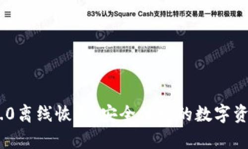 Tokenim 2.0离线恢复：安全便捷的数字资产保护方案