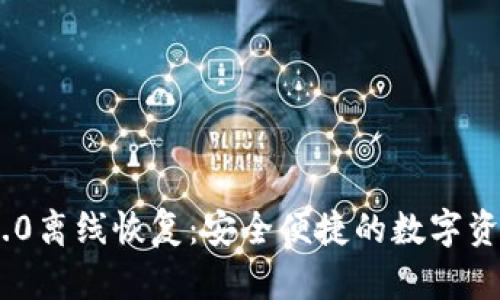 Tokenim 2.0离线恢复：安全便捷的数字资产保护方案