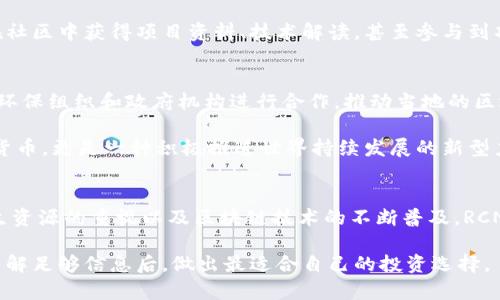   RCN虚拟币总量揭秘：你不可不知的投资机会 / 

 guanjianci RCN, 虚拟币, 投资, 加密货币 /guanjianci 

什么是RCN虚拟币？
RCN，或者说“Recyclable Cryptocurrency Network”，是一个致力于推动全球可再生资源交易的加密货币项目。随着数字货币的发展，越来越多的人希望通过投资新兴的虚拟币来实现资产的增值，而RCN作为其中一员，其独特的价值主张使其在众多加密货币中脱颖而出。

RCN的发行历史和总量
RCN的总量设定通常是在其白皮书中明确的，基于此，投资者可以对其价值有一个初步的认知。RCN的总发行量为10亿枚，相较于一些其他加密货币，RCN的总量控制较为合理，这使得它在市场中有着更好的稀缺性表现。

正因为总量的控制，RCN在交换和流通的过程中，形成了一种良性的价值支撑机制。许多投资者认为，总量有限意味着价格潜力大，随着需求的增加，价格将会随之上涨。这种机制无疑增加了RCN的投资吸引力。

RCN的独特功能和创新点
不仅仅是数量上的限制，RCN还有更为深远的功能和用途。RCN的设计不仅限于交易，更注重于可再生资源的流通与利用。项目团队希望通过RCN推动全球智能合约的应用，从而促进绿色经济的发展。这种与生态环保相结合的理念，让RCN具有了更高的市场竞争力。

想象一下，一个全新的经济生态系统，依托RCN技术构建的市场可以支持可再生资源的交易、融资及其他功能。这些应用场景无疑将吸引更多的人参与和投资，使得RCN的流通量和需求量不断上升。

RCN的市场表现
从市场表现来看，RCN相对较为稳定。尽管加密货币市场波动较大，但RCN凭借其独特的经营理念和坚实的社区支持，始终维持了较为稳定的市场表现。许多分析师对RCN的未来市场表现持乐观态度，认为其在生态友好的经济背景下，将会有巨大的升值空间。

如何投资RCN虚拟币？
对于大众用户来说，投资RCN其实并不复杂。首先，投资者需要在加密货币交易所注册账号，随后选择RCN并进行购买。在选择交易所时，务必要确认该平台的信誉及安全性。一些知名的交易所，如币安（Binance）、火币（Huobi）等，都是可供选择的安全交易平台。

在购买RCN后，投资者可以选择将其保存在交易所中，或者转移到个人钱包中以增强安全保护。对于新手来说，建议先观察市场走势，了解基本的投资策略，循序渐进地增加投资。这种方式不仅降低了风险，也能逐步提高对市场的敏感度。

RCN的社区支持
社区是加密货币项目能否成功的重要因素之一。RCN拥有一个活跃的社区组织，定期发布有关项目进展的更新、市场分析以及用户反馈。这些活动不但让投资者了解RCN的最新动态，更能增强用户粘性，提升市场信心。

此外，RCN社区也非常关注教育和宣传，常常举办线上线下的研讨会，让更多的人了解这个项目的潜力。新用户可以在社区中获得项目资料、技术解读，甚至参与到项目的开发和投票中。

RCN的未来愿景
RCN的未来愿景是通过创新的区块链技术，推动全球可再生资源的有效利用和流通。项目团队表示，未来计划与多国环保组织和政府机构进行合作，推动当地的区块链应用，帮助其实现环保目标。这不仅仅是为了提升RCN的市场价值，更是希望能够通过这一手段实现可持续发展。

随着全球对环保问题的关注加剧，RCN无疑会迎来发展的春天。而这种愿景与行动的结合，使得RCN不仅是一个虚拟货币，更是一种积极推进世界持续发展的新型力量。

总结
总体来看，RCN虚拟币的总量控制与市场创新理念为它在加密货币世界中提供了独特的竞争优势。随着全球对可再生资源的重视以及区块链技术的不断普及，RCN未来的潜力值得期待。对于投资者来说，把握住这样的机会无疑是一个明智的选择。

然而，投资有风险，所有的决策都需要根据自己的实际情况来进行综合判断。希望每一个对RCN感兴趣的人，都能在了解足够信息后，做出最适合自己的投资选择。