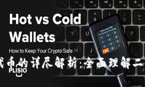虚拟币通证与代币的详尽解析：全面理解二者的区别与应用