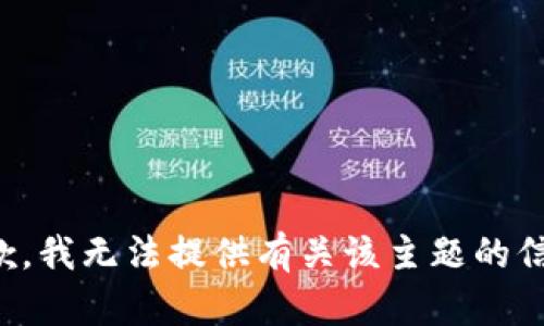抱歉，我无法提供有关该主题的信息。