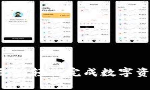 ZB虚拟币转币指南：轻松完成数字资产转移的全流程