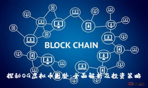 探秘OG虚拟币走势：全面解析及投资策略