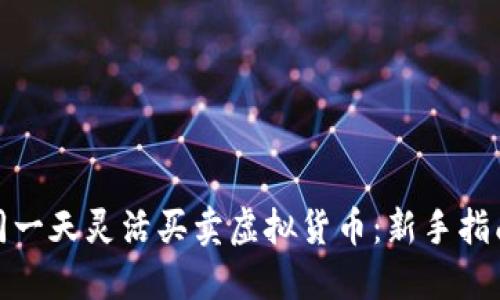 如何在同一天灵活买卖虚拟货币：新手指南与策略