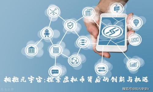 拥抱元宇宙：探索虚拟币背后的创新与机遇