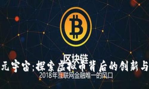 拥抱元宇宙：探索虚拟币背后的创新与机遇