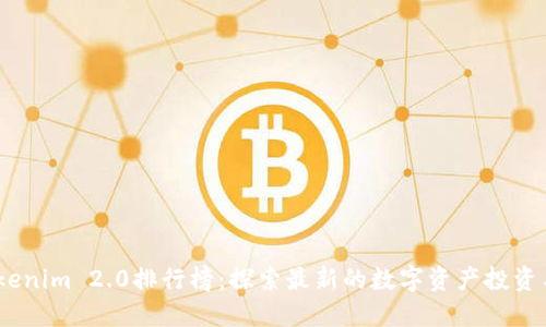 2023年Tokenim 2.0排行榜：探索最新的数字资产投资与创新机遇